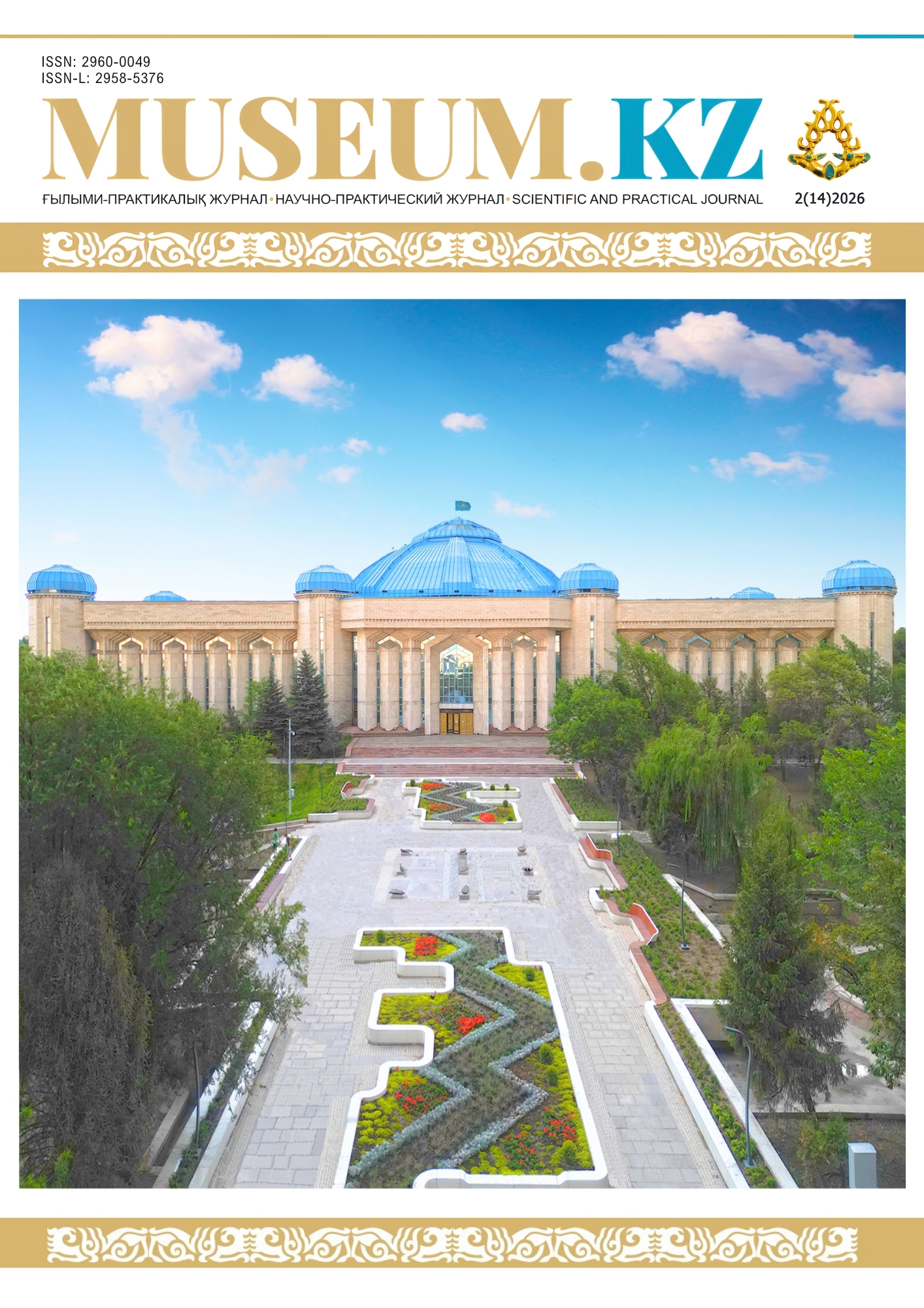 Ғылыми-практикалық журнал MUSEUM.KZ //  Научно-практический журнал MUSEUM.KZ  //  Scientific and practical journal MUSEUM.KZ